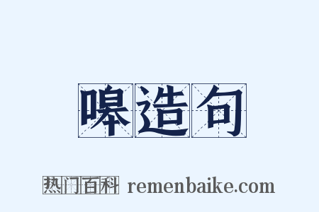 嗥造句是什么意思的图片